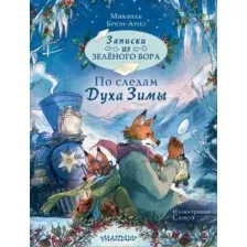 Художественная книга АСТ Записки из Зеленого Бора. По следам Духа Зимы твердая обложка (Брюн-Арно Микаэль)