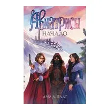 Авиатрисы. Начало
