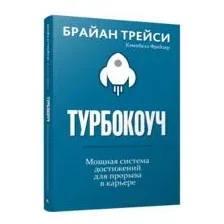 Турбокоуч. Мощная система достижений для прорыва в карьере