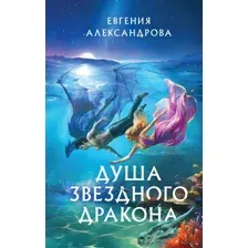 Душа звёздного дракона