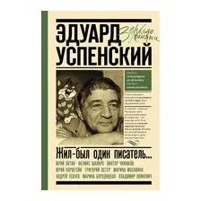 Эдуард Успенский. Жил-был один писатель