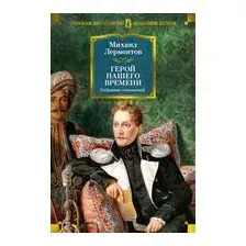 Герой нашего времени. Собрание сочинений