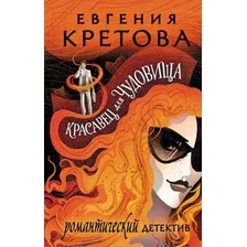 Книга издательства АСТ. Красавец для чудовища (Кретова Е.)
