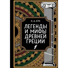 Легенды и мифы Древней Греции