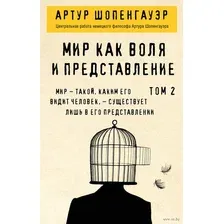 Нехудожественная книга Эксмо Мир как воля и представление. Том 2 (Шопенгауэр А.)