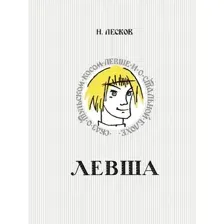 Книга издательства АСТ. Левша. Сказ о тульском косом левше и о стальной блохе (Лесков Николай)