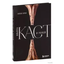 Теория каст и ролей