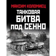 Танковая битва под Сенно. "Последний парад" мехкорпусов Красной Армии