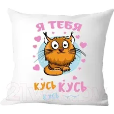 Декоративная подушка Print Style Я тебя кусь кусь кусь 40x40plat166