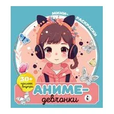 Аниме-девчонки