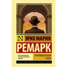 Художественная книга АСТ Триумфальная арка (Ремарк Э.)