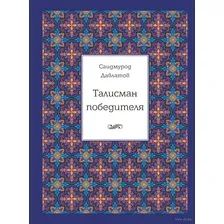 Талисман победителя