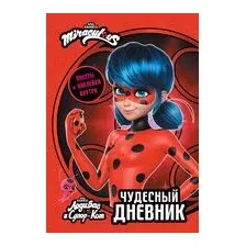 Леди Баг и Супер-Кот. Чудесный дневник с анкетами и наклейками