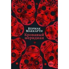 Книга издательства Иностранка. Кровавый меридиан, или Закатный багрянец на западе (Маккарти К.)