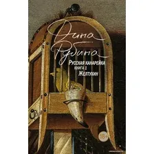 Книга издательства Эксмо. Русская канарейка. Желтухин 978-5-04-093698-4 (Рубина Дина Ильинична)