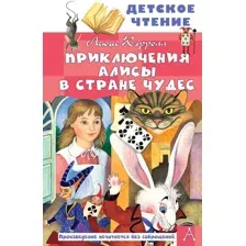 Художественная книга АСТ Приключения Алисы в Стране Чудес, твердая обложка (Кэрролл Льюис)