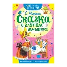 Сказка о глупом мышонке