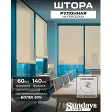 Рулонная штора Sundays Home Санскрин 310-02 60х140 (бежевый, на присосках)