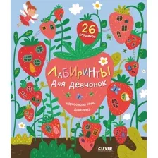 Развивающая книга CLEVER Лабиринты. Лабиринты для девчонок