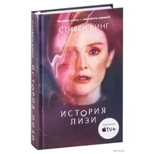 История Лизи