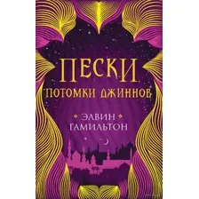 Потомки джиннов
