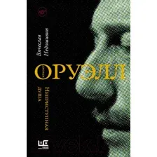 Книга АСТ Джордж Оруэлл. Неприступная душа. Литературные биографии (Недошивин В.М.)