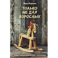 Книга издательства АСТ. Только не для взрослых (Мартин И.)