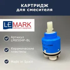 Картридж для смесителя LEMARK LM8504P-BL