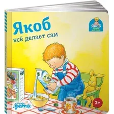 Якоб всё делает сам