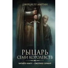 Художественная книга АСТ Рыцарь Семи Королевств, твердая обложка (Мартин Джордж)