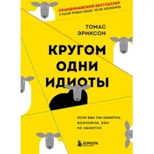 Книга издательства Эксмо. Кругом одни идиоты (Эриксон Т.)