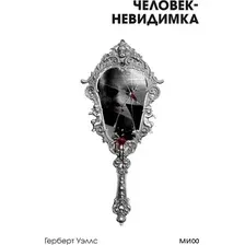 Художественная книга МИФ Человек-невидимка. Вечные истории мягкая обложка (Уэллс Герберт)
