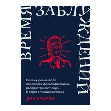 Время заблуждений
