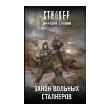 Закон вольных сталкеров