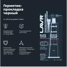 LAVR - Герметик-прокладка черный высокотемпературный Black, 85г / Ln1738
