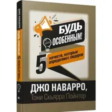 Книга издательства Попурри. Будь особенным! 5 качеств, которые определяют лидеров (Наварро Д.)