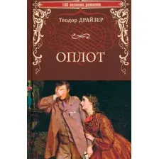 Художественная книга Вече Оплот / 9785448444685 (Драйзер Т.)
