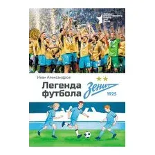Легенда футбола – ФК "Зенит"