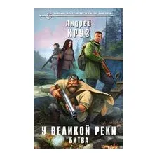У Великой реки. Битва