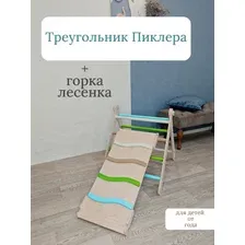 Спортивный комплекс треугольник Пиклера с горкой - лесенкой
