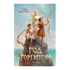 Год Горгиппии