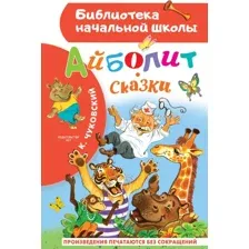 Художественная книга АСТ Айболит. Сказки, твердая обложка (Чуковский Корней)