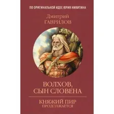 Художественная книга Вече Волхов, сын Словена (Гаврилов Д.)