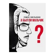 А был ли мальчик?