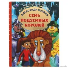 Семь подземных королей. Любимая классика