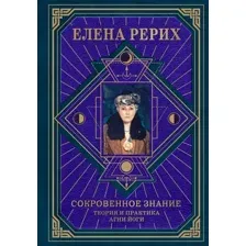 Сокровенное знание. Теория и практика Агни Йоги