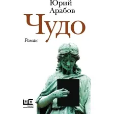 Книга издательства АСТ. Чудо, твердая обложка (Арабов Юрий)