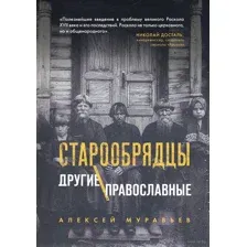 Старообрядцы. Другие православные