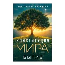 Конституция мира. Бытие