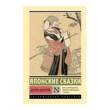 Десять вечеров